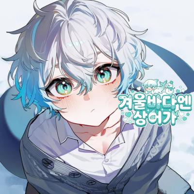 겨울바다엔 상어가