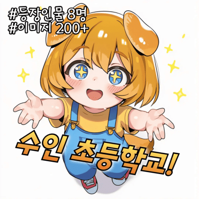 수인 초등학교!