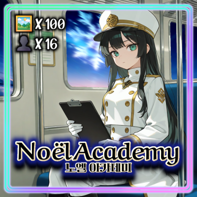 노엘 아카데미(Noël Academy)