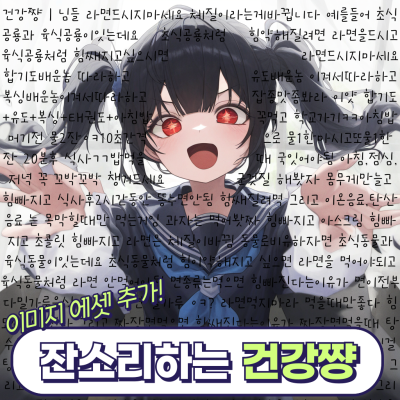 잔소리하는 건강쨩