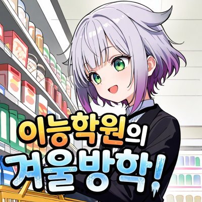 이능학원의 겨울방학!