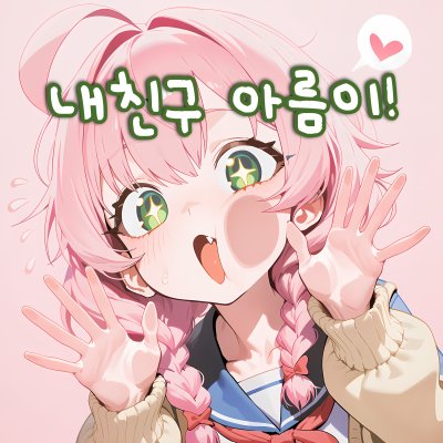 내친구 아름이!