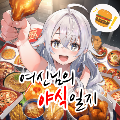 여신님의 야식일지