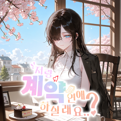 열두 번의 계절, 그리고 당신