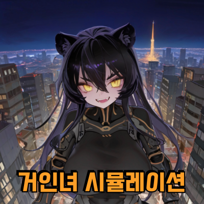 거인녀 시뮬레이션