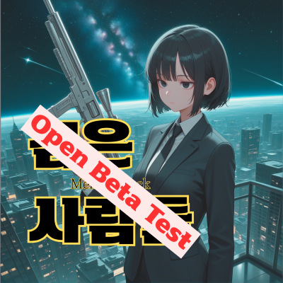 검은 사람들(한국 외계인 관리 시뮬레이션)