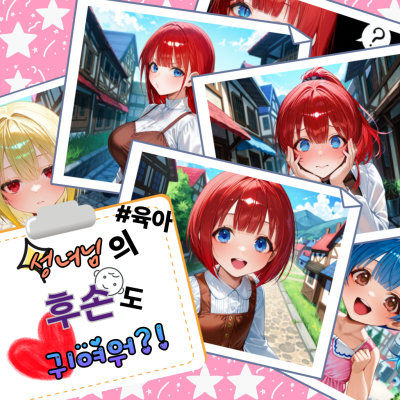 성녀님의 후손도 귀여워?!