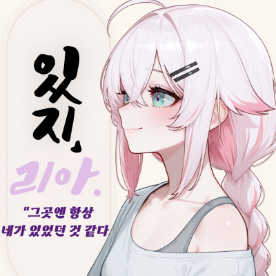 『있지, 리아.』