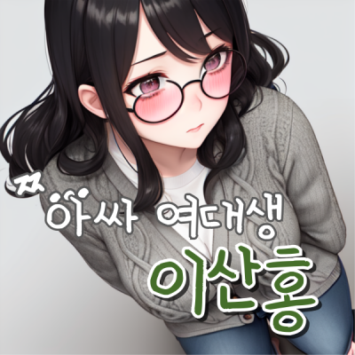 찐...아싸 여대생 이산홍