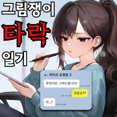 일러레 타락일기