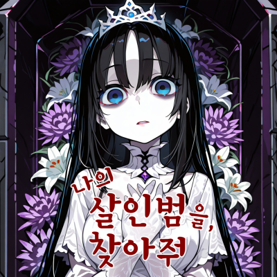 나의 살인범을, 찾아줘